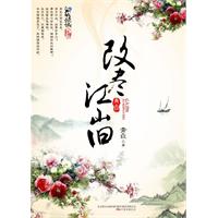 改尽江山旧