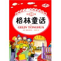 格林童话-影响孩子一生的必读经典-彩图注音版