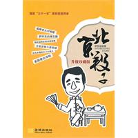 北京段子-升级珍藏版