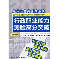 行政职业能力测验高分突破-录用公务员考试必读-2011版