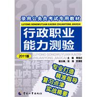 行政职业能力测验-2011版