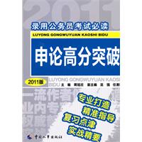 申论高分突破-录用公务员考试必读-2011版