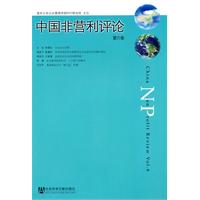 中国非营利评论-第六卷