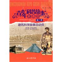 建筑科学故事总动员-青少年科普故事大本营-第二季