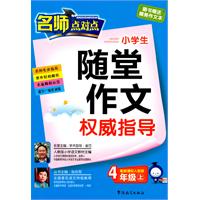 4年级上-配新课标人教版-小学生随堂作文权威指导-名师点对点