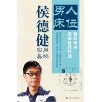 男人床位-易经风水选床位转好运