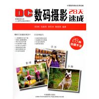 DC数码摄影28天速成
