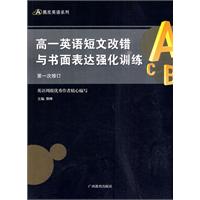 高一英语短文改错与书面表达强化训练-第一次修订