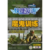 阅读理解-中考-快捷英语魔鬼训练