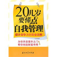 二十几岁要懂点自我管理-提升竞争力的黄金法则
