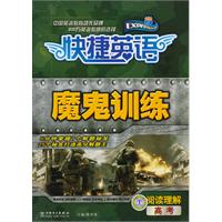阅读理解-高考-快捷英语魔鬼训练