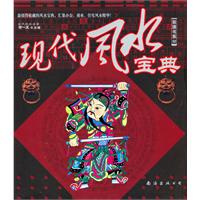 现代风水宝典