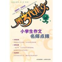 小学生作文名师点拨