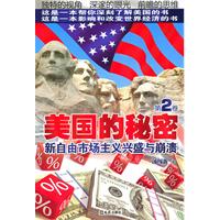 美国的秘密-新自由市场主义的兴盛与崩溃-第2卷