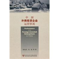 中国外商投资企业运营状况