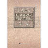 社会主义社会劳动和劳动价值论新探