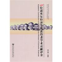 64位诺贝尔经济学奖获得者学术贡献评价