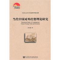 当代中国对外经贸理论研究