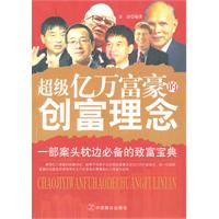 超级亿万富翁的创富理念