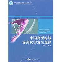 中国典型海域赤潮灾害发生规律