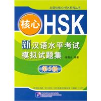 新汉语水平考试模拟试题集-核心HSK-第5级-4套模拟试题+听力材料+参考答案及答案详解+答解卡+MP3