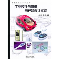 工业设计的思维与产品设计实践