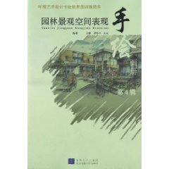 园林景观空间表现手绘画册-环境艺术设计手绘效果图训练范本-第4辑