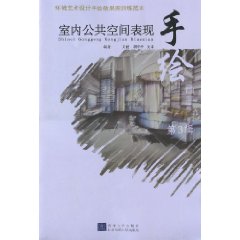 室内公共空间表现手绘画册-环境艺术设计手绘效果图训练范本-第3辑