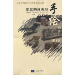 单体陈设表现手绘画册-环境艺术设计手绘效果图训练范本-第1辑