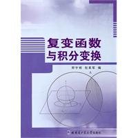 复变函数与积分变换