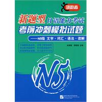 N5级 文字.词汇.语法.读解-新题型日语能力考试考前冲刺模拟试题