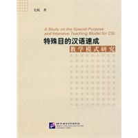 特殊目的汉语速成教学模式研究