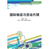 国际物流与货运代理
