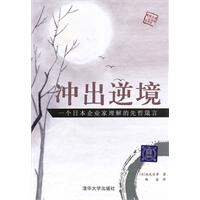 冲出逆境-一个日本企业家理解的先哲箴言