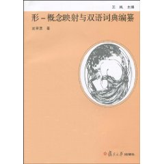 形-概念映射与双语词典编纂