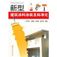 新型建筑涂料涂装及标准化