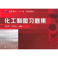 化工制图习题集