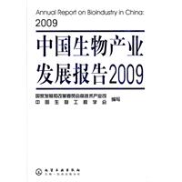 2009-中国生物产业发展报告