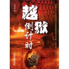 越狱倒计时