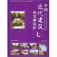 中国近代建筑研究与保护-七