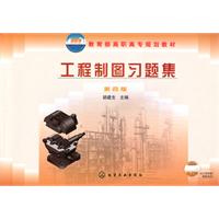 工程制图习题集-第四版