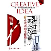 小成本创业秘籍-如何打造一家成功的餐厅