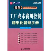 工厂成本费用控制精细化管理手册