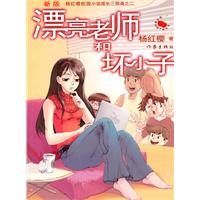 漂亮老师和坏小子-新版