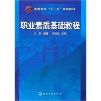 职业素质基础教程