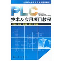 PLC技术及应用项目教程
