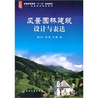 风景园林建筑设计与表达