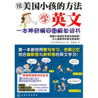 用美国小孩的方法学英文-一本神奇瞬间图解单词书-附光盘