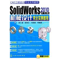 SolidWorks 2010中文版机械设计完全实例教程-含1DVD-ROM