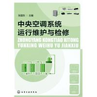 中央空调系统运行维护与检修